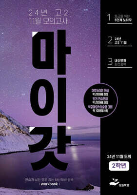 마이갓 24년 고2 11월(10월 시행) 모의고사 Workbook