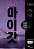마이갓 24년 고2 11월(10월 시행) 모의고사 Workbook