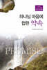 하나님 마음에 합한 약속
