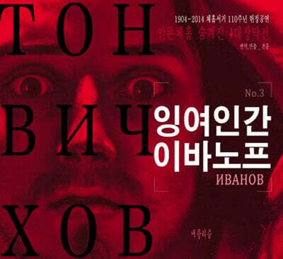 잉여인간 이바노프