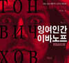 잉여인간 이바노프