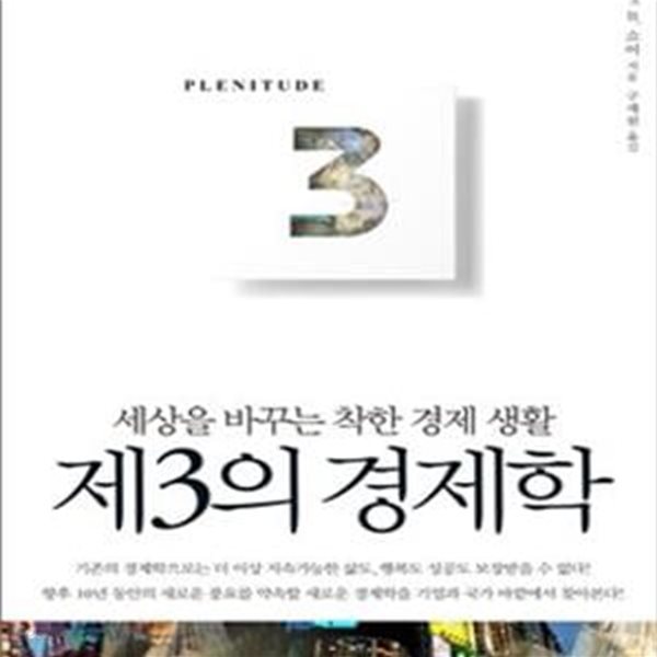 제 3의 경제학 (세상을 바꾸는 착한 경제 생활)