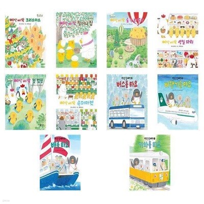 (전10권)구도 노리코 삐악삐악 시리즈 + 펭귄 남매랑 함께 타요 시리즈 세트