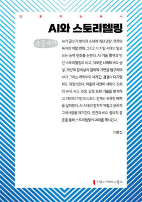 AI와 스토리텔링 (큰글자책)