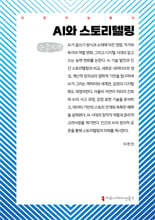 AI와 스토리텔링 (큰글자책)