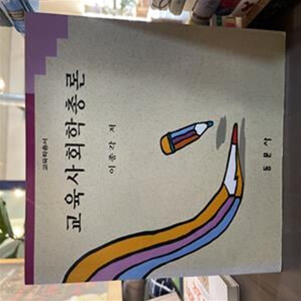 교육사회학총론