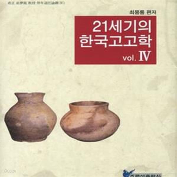 21세기의 한국고고학 4 (희정 최몽룡 교수 정년퇴임논총 4)