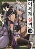 이세계 실격 10