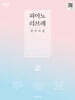 피아노리브레 : 연주곡집