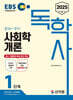 2025 EBS 독학사 1단계 사회학개론