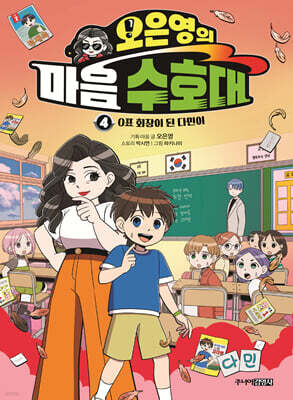 오은영의 마음 수호대 4