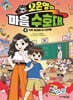 오은영의 마음 수호대 4