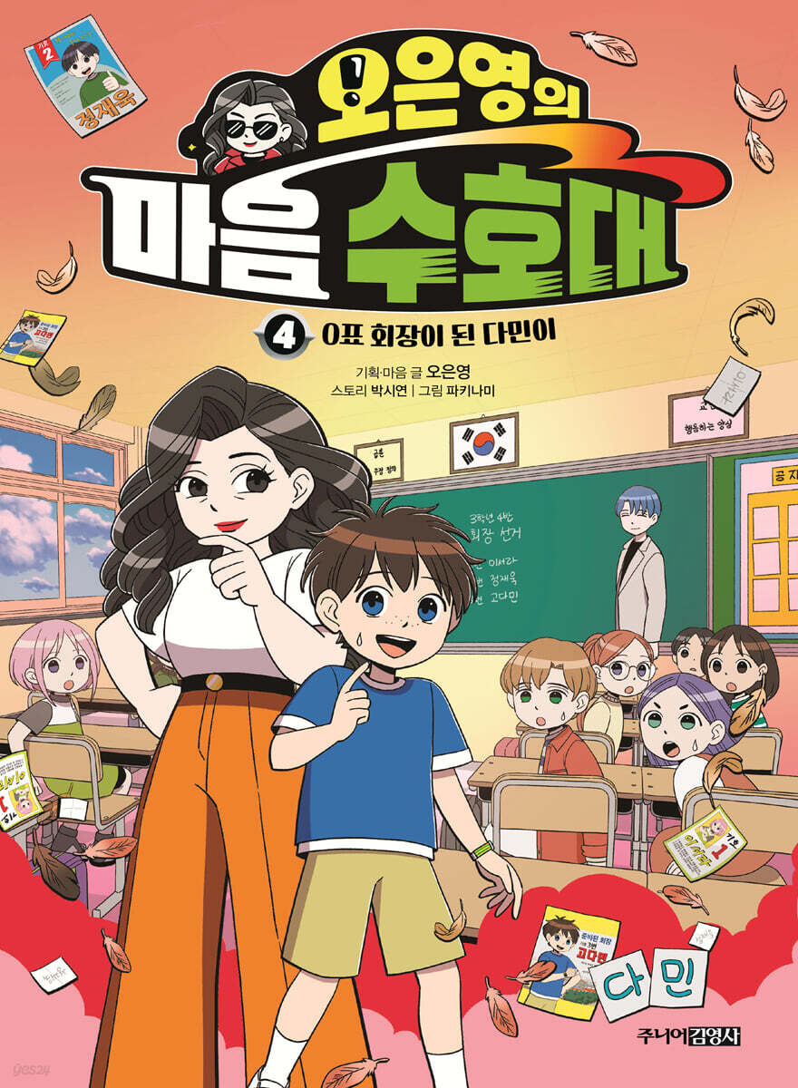 오은영의 마음 수호대 4