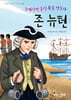 노예상인 출신 복음 전도자 존 뉴턴