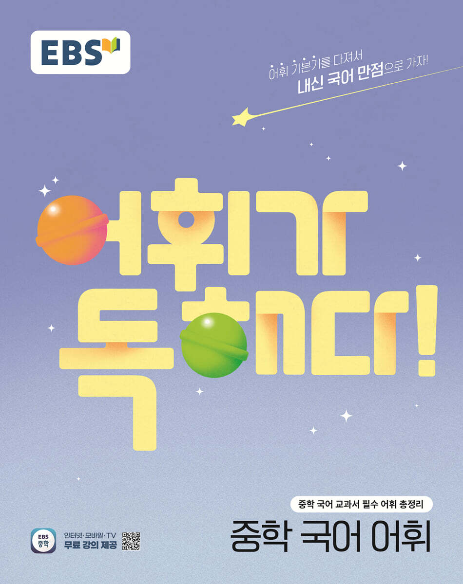 EBS 어휘가 독해다! 중학 국어 어휘