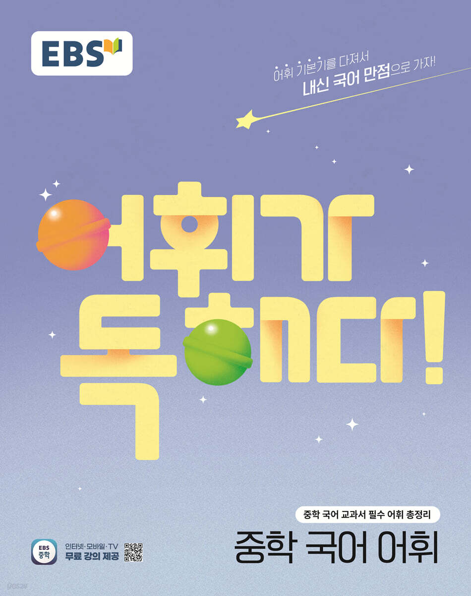 EBS 어휘가 독해다! 중학 국어 어휘