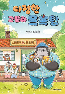 다정한 고랄라 목욕탕