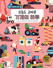 오늘도 고마운 기계의 하루