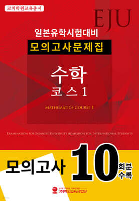 EJU 일본유학시험대비 모의고사문제집 수학 코스 1