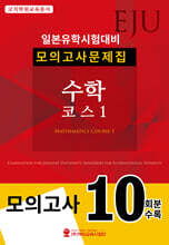 EJU 일본유학시험대비 모의고사문제집 수학 코스 1