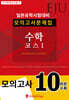 EJU 일본유학시험대비 모의고사문제집 수학 코스 1
