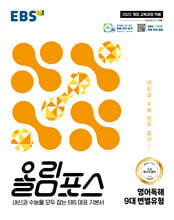 EBS 올림포스 영어독해 9대 변별유형 (2026년용)