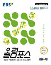 EBS 올림포스 공통수학 1 (2026년용)