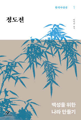 정도전 (큰글자도서)