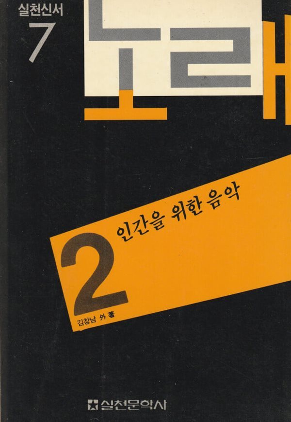 노래 2 - 인간을 위한 음악 / 김창남 / 실천문학사