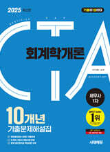 2025 시대에듀 기출이답이다 세무사 1차 회계학개론 기출문제해설집 10개년