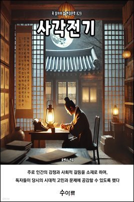 사각전기