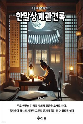 한말상계관견록