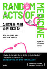 진료차트 속에 숨은 경제학