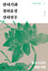 함허기화·청허휴정·경허성우 (큰글자도서)