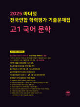 2025 마더텅 전국연합 학력평가 기출문제집 고1 국어 문학