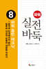 파워 실전 바둑 8 파워 중반 테크닉