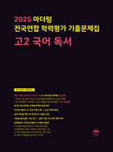 2025 마더텅 전국연합 학력평가 기출문제집 고2 국어 독서