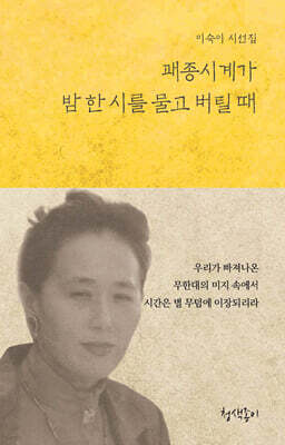 괘종시계가 밤 한 시를 물고 버틸 때