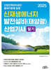 2025 신재생에너지 발전설비(태양광) 산업기사 필기