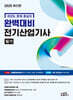 2025 완벽대비 전기산업기사 필기