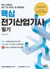 2025 핵심 전기산업기사 필기