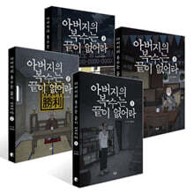 아버지의 복수는 끝이 없어라 1~4권 세트