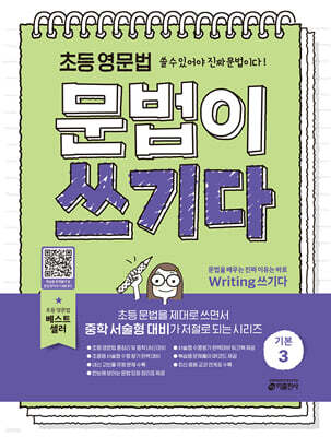 초등 영문법 문법이 쓰기다 기본 3