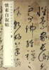 懷素自敍帖 회소자서첩 (중국판)