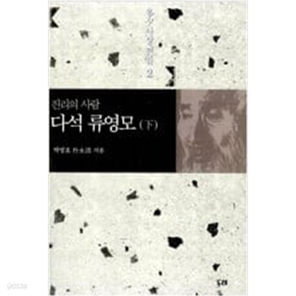 진리의 사람 다석 류영모.하권-두레-겉표지 없음.-양장