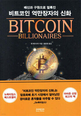 비트코인 억만장자의 신화