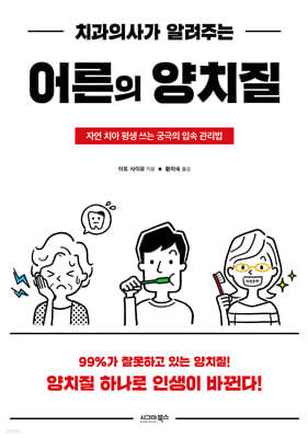 치과의사가 알려주는 어른의 양치질