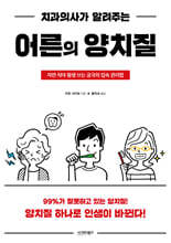 치과의사가 알려주는 어른의 양치질