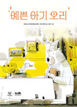 예쁜 아기 오리