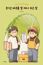 포기는 배추를 셀 때나 하는 말